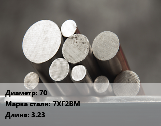 Круг стальной 70 Сталь: 7ХГ2ВМ L=3.23, м/д цена от 252000 ₼ / т, где купить, условия доставки в Баку и Бакинская области